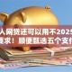 失信人网贷还可以用不2025年业内低要求！顺便甄选五个支付宝容易通过借款平台