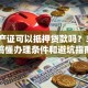 有房产证可以抵押贷款吗？3分钟搞懂办理条件和避坑指南