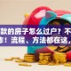 有贷款的房子怎么过户？不懂别乱操作！流程、方法都在这，看完就明白