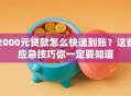2000元贷款怎么快速到账？这些应急技巧你一定要知道
