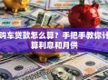 购车贷款怎么算？手把手教你计算利息和月供