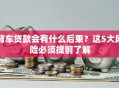 背车贷款会有什么后果？这5大风险必须提前了解