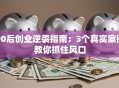 90后创业逆袭指南：3个真实案例教你抓住风口
