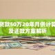 银行贷款50万20年月供计算方法及还款方案解析