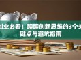 创业必看！聊聊创新思维的3个关键点与避坑指南