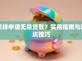 怎样申请无息贷款？实用指南与避坑技巧