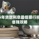 2025年贷款利息最低银行排名及省钱攻略