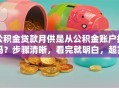 公积金贷款月供是从公积金账户扣吗？步骤清晰，看完就明白，超实用！