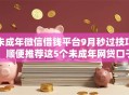 未成年微信借钱平台9月秒过技巧!顺便推荐这5个未成年网贷口子借款软件 未成年微信借钱平台9月秒过技巧!顺便推荐这5个未成年网贷口子借款软件