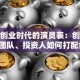 揭秘创业时代的演员表：创始人、团队、投资人如何打配合？