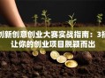 创新创意创业大赛实战指南：3招让你的创业项目脱颖而出
