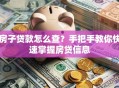 房子贷款怎么查？手把手教你快速掌握房贷信息