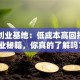 青年创业基地：低成本高回报的创业秘籍，你真的了解吗？