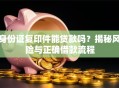身份证复印件能贷款吗？揭秘风险与正确借款流程
