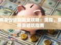 用身份证贷款全攻略：流程、条件及避坑指南