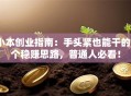 小本创业指南：手头紧也能干的5个稳赚思路，普通人必看！