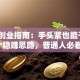 小本创业指南：手头紧也能干的5个稳赚思路，普通人必看！