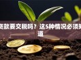 贷款要交税吗？这5种情况必须知道