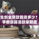 大学生创业贷款能贷多少？手把手教你算清政策额度