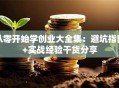 从零开始学创业大全集：避坑指南+实战经验干货分享