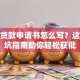 创业贷款申请书怎么写？这份避坑指南助你轻松获批