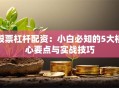 股票杠杆配资：小白必知的5大核心要点与实战技巧