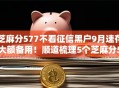 芝麻分577不看征信黑户9月速存大额备用！顺道梳理5个芝麻分577贷款口子不看征信黑户