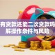 房子有贷款还能二次贷款吗？详解操作条件与风险