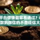 哪个平台借钱最容易通过？8个支持下款到微信的不查征信大数据的借款平台百分百通过