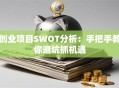 创业项目SWOT分析：手把手教你避坑抓机遇