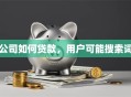 公司如何贷款，用户可能搜索词