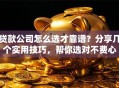 贷款公司怎么选才靠谱？分享几个实用技巧，帮你选对不费心