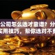贷款公司怎么选才靠谱？分享几个实用技巧，帮你选对不费心
