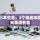 创业小本生意：3个低成本稳赚方向亲测有效