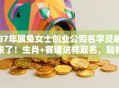 87年属兔女士创业公司名字灵感来了！生肖+赛道这样取名，轻松打造爆款品牌
