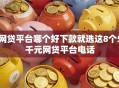 网贷平台哪个好下款就选这8个5千元网贷平台电话