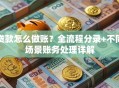 贷款怎么做账？全流程分录+不同场景账务处理详解