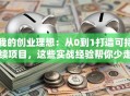我的创业理想：从0到1打造可持续项目，这些实战经验帮你少走弯路