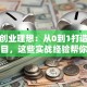 我的创业理想：从0到1打造可持续项目，这些实战经验帮你少走弯路
