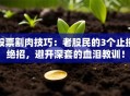 股票割肉技巧：老股民的3个止损绝招，避开深套的血泪教训！