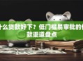 什么贷款好下？低门槛易审批的借款渠道盘点