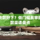 什么贷款好下？低门槛易审批的借款渠道盘点