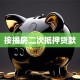 按揭房二次抵押贷款