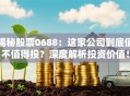 揭秘股票0688：这家公司到底值不值得投？深度解析投资价值！