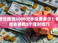 微信提现3000元手续费多少？教你省钱的3个理财技巧