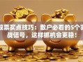股票买点技巧：散户必看的5个实战信号，这样抓机会更稳！