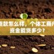 平安贷款怎么样，个体工商户周转资金能贷多少？