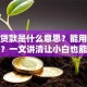 消费贷款是什么意思？能用来做什么？一文讲清让小白也能轻松搞明白
