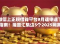 微信上正规借钱平台9月速申速下指南！隆重汇集这5个2025网黑贷款口子高炮