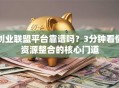 创业联盟平台靠谱吗？3分钟看懂资源整合的核心门道
